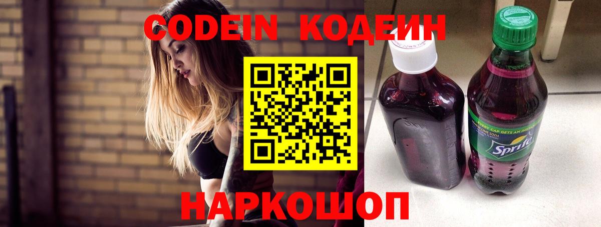 Codein напиток Lean (лин) Кстово